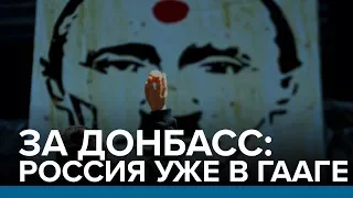 За Донбасс. Россия уже в Гааге | Радио Донбасс.Реалии