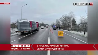 ❗️Авто збило 6-річну дівчинку у Луцькому районі. Дитину забрали у реанімацію, вона без свідомості