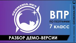 Разбор ДЕМО-ВЕРСИИ ВПР по географии (7 класс)