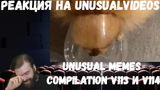 Реакция на Unusual Memes Compilation V113 и V114