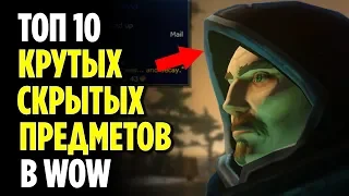 ТОП 10 КРУТЫХ СКРЫТЫХ ПРЕДМЕТОВ В WORLD OF WARCRAFT