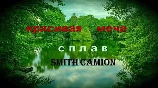 smith camion magnum / красивая меча рыбалка сплавом