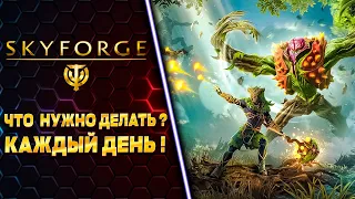 НЕ ЗАБЫВАЙ ЭТО ДЕЛАТЬ!!! 🧲 SKYFORGE