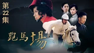 《跑马场》 第22集 陈管家投靠松野（主演：黄宗泽、胡杏儿）| CCTV电视剧