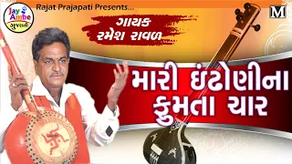 Ramesh Raval -Mari Idhoni na fumta char - Popular Gujarati Bhajan