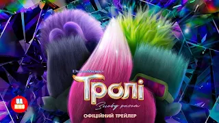 Тролі: Знову разом | український трейлер