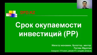 Как рассчитать срок окупаемости инвестиций PP | Финансы