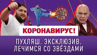 ПУХЛЯШ! ЗАЩИТА ОТ КОРОНАВИРУСА! Укрепление иммунитета! Секреты здоровья Сергея Бубновского и гостей