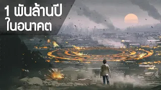 1,000,000,000 ปีข้างหน้า (1 พันล้านปี) โลกจะเป็นอย่างไร?