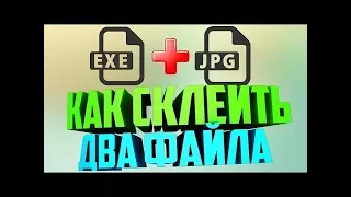 Склейщик файлов, exe, бat