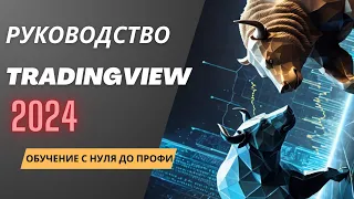 🟢Полное руководство по Tradingview / трейдингвью  2024: обзор, настройка, СЕКРЕТНЫЕ ФИШКИ.