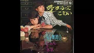 じゅん＆ネネ 「愛するって こわい」 1968
