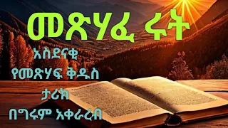 መጽሃፈ ሩት#ruth#ethiopian#amharic#bible#narration