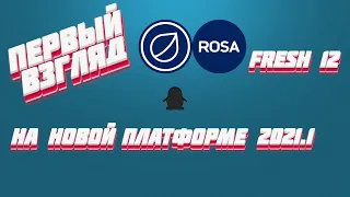 ROSA Fresh 12 на новой платформе 2021.1. Первый взгляд.