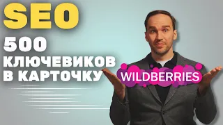 СЕО продвижение на Wildberries в ТОП! Супер метод SEO оптимизации карточки товара на Вайлдберриз!