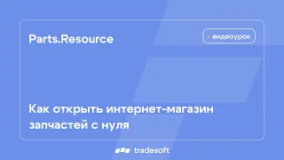 Как открыть интернет-магазин автозапчастей с нуля с помощью Веб-АвтоРесурс