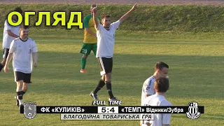 ФК «Куликів» - «Темп» Відники/Зубра 5:4 (3:1). Огляд. Благодійна товариська гра. 9.06.2022 р.