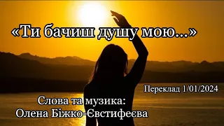 «Ти бачиш душу мою..» ( Нова пісня українською) 💛💙