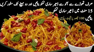 نہ گھنٹوں پکانا اور نہ ہی دھوپ میں سکھانا نمکو بنانے کی سب سے آسان ریسپی|Aloo Lachha Namkeen Recipe