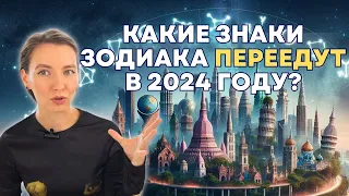 Знаки Зодиака и эмиграция. Астрология. Прогноз 2024. Натальная карта.