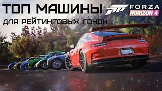 ТОП машины для РЕЙТИНГОВЫХ гонок в Forza Horizon 4