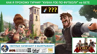 Прохождение на бете тренировки Кубка FoE по футболу (Soccer Cup event) 2021 в Forge of Empires