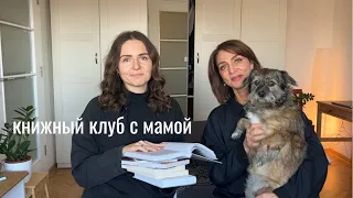 книжный клуб с мамой I 4 книги и 1 трилогия