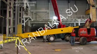 Монтаж мостового крана двухбалочного опорного. Installation of overhead traveling crane