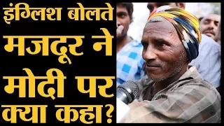 Bihar से Noida आए Labour ने English में बताया Modi और Indira सरकार में अंतर| LokSabha Elections 2019