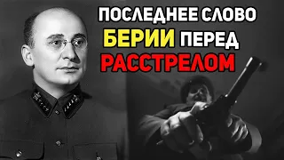 «Перед смертью Берия произнёс только одно слово» - что он сказал перед расстрелом?