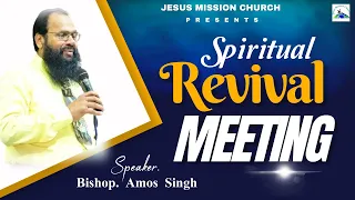 🔴 आत्मिक जागृति की सभा | REVIVAL MEETING | BISHOP. AMOS SINGH