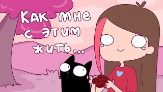 Мне сломали психику в детстве (Анимация Taedi)