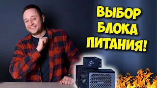 ОБРАЗОВАЧ / КАК ВЫБРАТЬ БЛОК ПИТАНИЯ ДЛЯ ПК И НЕ СЖЕЧЬ КОМП?