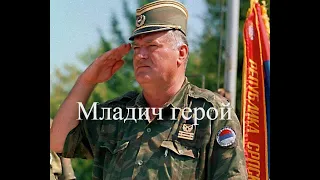 НАШ ГЕНЕРАЛ - современная казачья песня о генерале Ратко Младиче