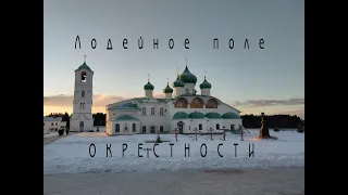 ОКРЕСТНОСТИ. ЛОДЕЙНОЕ ПОЛЕ