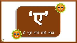 E se shuru hone vale shabd | Hindi Varanamala | Hindi letter E | Hindi Swar |  ए से बनने वाले शब्द