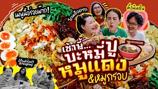 เช้านี้แม่ทำอะไร Ep.265 บะหมี่หมูแดงฉ่ำซอส❤️😋/ อัพเดตเหตุการณ์ต่างๆที่ไปเที่ยวฮ่องกง l Bew Varaporn