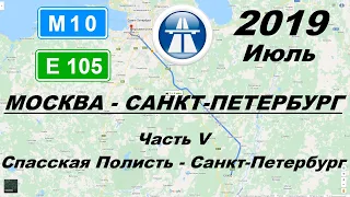 Трасса М10 Е105 Москва - Санкт-Петербург. Часть 5: Спасская Полисть - Санкт Петербург. Лето 2019.