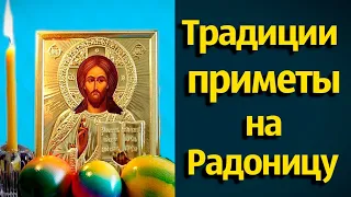 Родительский поминальный день. Традиции и приметы на Радоницу.#Мирпоздравлений