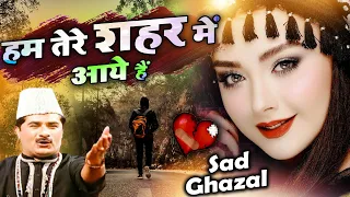 Hum Tere Shahar Me Aaye Hai - दुनिया की सबसे फेमस और रुला देने वाली ग़ज़ल - Yusuf Malik - Sad Ghazal