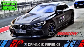 🏁 Трек-Драйв BMW M8 Coupe F92 & Gran Coupe F93 Competition + Ездовые ощущения. Moscow Raceway