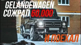 Gelandewagen.ГЕЛИК СОЖРАЛ 60.000р. И ПОЕХАЛ. 2 Серия.