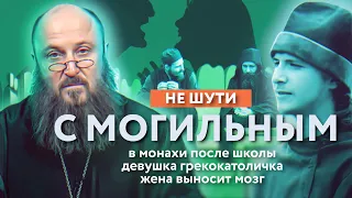 Он младше на 10 лет-какие перспективы | В монастырь после школы | Стали с мужем чужие - расходиться?