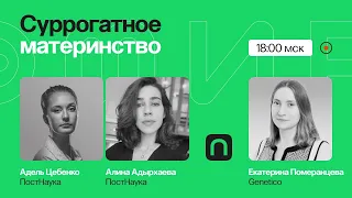 Суррогатное материнство: этика против генетики / Екатерина Померанцева в Рубке ПостНауки