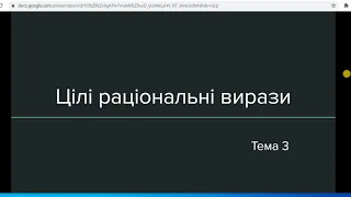 Тема 3: Цілі раціональні вирази