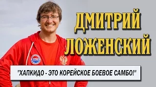 Дмитрий Ложенский. Мастер тхэквондо и хапкидо.