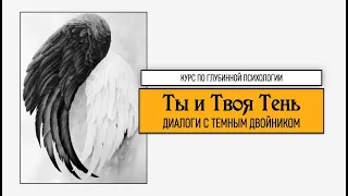 Архетип Тени. Программа по глубинной психологии. Александр Сагайдак