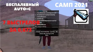 БЕСПАЛЕВНЫЙ AUTO +C  SAMP 0.3.7 2022