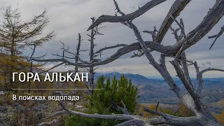 «Гора Алькан» / В поисках водопада