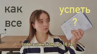 6 Советов Подросткам до 18 «КАК ВСЕ УСПЕВАТЬ?» 💛 /// *это должны знать все*